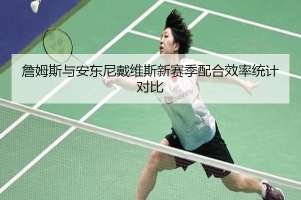 詹姆斯与安东尼戴维斯新赛季配合效率统计对比